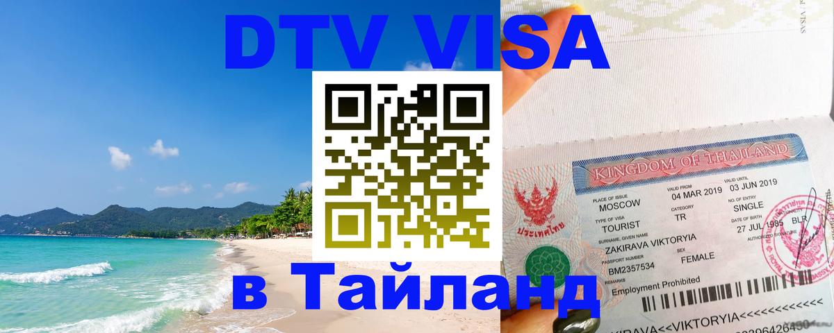 Электронная виза DTV в Тайланд Рязань 