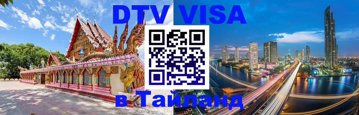 Destination Thailand Visa (DTV виза) 